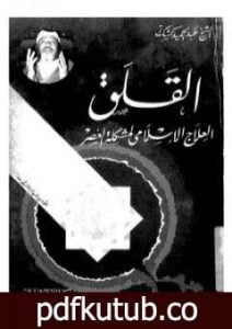 تحميل كتاب القلق – العلاج الاسلامي لمشكلة العصر PDF تأليف عبد الحميد كشك مجانا [كامل]