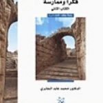 تحميل كتاب في غمار السياسة – فكراً وممارسة – الكتاب الثاني PDF تأليف محمد عابد الجابري مجانا [كامل]