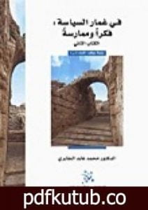 تحميل كتاب في غمار السياسة – فكراً وممارسة – الكتاب الثاني PDF تأليف محمد عابد الجابري مجانا [كامل]