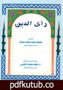 تحميل كتاب رأي الدين PDF تأليف محمود محمد عمارة مجانا [كامل]