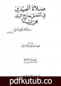 تحميل كتاب صلاة العيدين في المصلى خارج البلد هي السنة PDF تأليف محمد ناصر الدين الألباني مجانا [كامل]