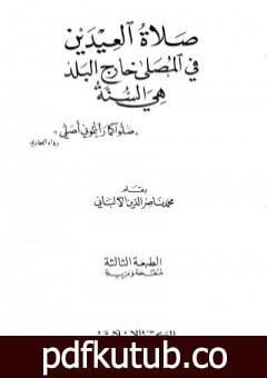 تحميل كتاب صلاة العيدين في المصلى خارج البلد هي السنة PDF تأليف محمد ناصر الدين الألباني مجانا [كامل]