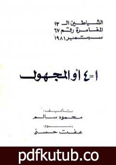 تحميل كتاب 1 = 4 أو المجهول – مجموعة الشياطين ال 13 PDF تأليف محمود سالم مجانا [كامل]