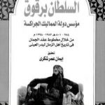 تحميل كتاب السلطان برقوق مؤسس دولة المماليك الجراكسة PDF تأليف بدر الدين العيني مجانا [كامل]