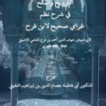 تحميل كتاب الترويح والمُلح في شرح نظم غرامي صحيح لابن فرح PDF تأليف أبو فاطمة عصام الدين بن إبراهيم النقيلي مجانا [كامل]