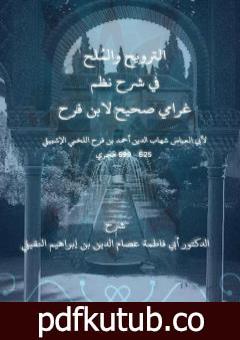 تحميل كتاب الترويح والمُلح في شرح نظم غرامي صحيح لابن فرح PDF تأليف أبو فاطمة عصام الدين بن إبراهيم النقيلي مجانا [كامل]