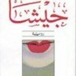 تحميل كتاب جيشا PDF تأليف آرثر غولدن مجانا [كامل]