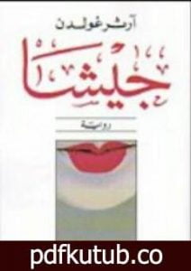 تحميل كتاب جيشا PDF تأليف آرثر غولدن مجانا [كامل]