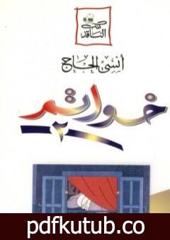 تحميل كتاب خواتم 2 PDF تأليف أنسي الحاج مجانا [كامل]