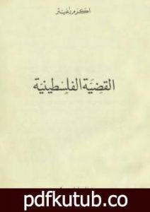 تحميل كتاب القضية الفلسطينية PDF تأليف أكرم زعيتر مجانا [كامل]