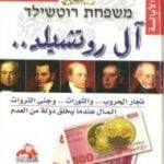 تحميل كتاب آل روتشيلد PDF تأليف مجدي كامل مجانا [كامل]
