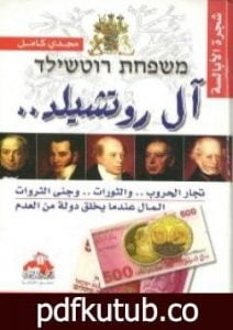 تحميل كتاب آل روتشيلد PDF تأليف مجدي كامل مجانا [كامل]