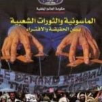 تحميل كتاب الماسونية والثورات الشعبية بين الحقيقة والافتراء PDF تأليف منصور عبد الحكيم مجانا [كامل]