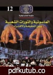 تحميل كتاب الماسونية والثورات الشعبية بين الحقيقة والافتراء PDF تأليف منصور عبد الحكيم مجانا [كامل]