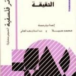 تحميل كتاب الحقيقة PDF تأليف عبد السلام بنعبد العالي مجانا [كامل]