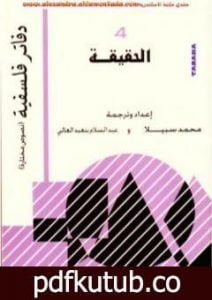 تحميل كتاب الحقيقة PDF تأليف عبد السلام بنعبد العالي مجانا [كامل]