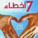 تحميل كتاب سبعة أخطاء يرتكبها الأزواج تقتل الحب PDF تأليف باتريسيا دولاهي مجانا [كامل]