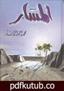 تحميل كتاب المسار PDF تأليف محمد أحمد الراشد مجانا [كامل]