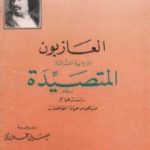 تحميل كتاب العازبون – المتصيدة PDF تأليف أونوريه دي بلزاك مجانا [كامل]