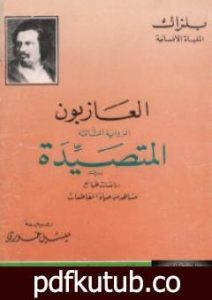 تحميل كتاب العازبون – المتصيدة PDF تأليف أونوريه دي بلزاك مجانا [كامل]