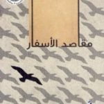 تحميل كتاب مقاصد الأسفار PDF تأليف جمال الغيطاني مجانا [كامل]