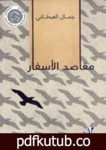 تحميل كتاب مقاصد الأسفار PDF تأليف جمال الغيطاني مجانا [كامل]