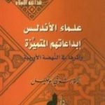تحميل كتاب علماء الأندلس – إبداعاتهم المتميزة وأثرها في النهضة الأوروبية PDF تأليف شوقي أبو خليل مجانا [كامل]