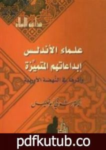 تحميل كتاب علماء الأندلس – إبداعاتهم المتميزة وأثرها في النهضة الأوروبية PDF تأليف شوقي أبو خليل مجانا [كامل]