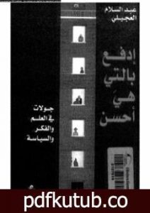 تحميل كتاب إدفع بالتي هي أحسن PDF تأليف عبد السلام العجيلي مجانا [كامل]