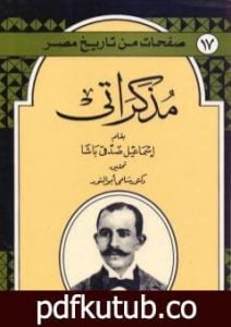 تحميل كتاب مذكراتي – إسماعيل باشا صدقي PDF تأليف إسماعيل صدقي مجانا [كامل]
