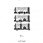 تحميل كتاب الموسوعة العربية العالمية – المجلد العشرون: الكلب – كييل PDF تأليف مجموعة من المؤلفين مجانا [كامل]