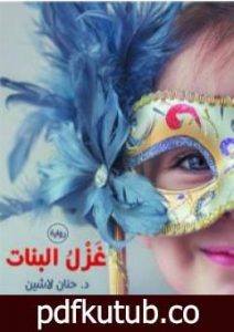 تحميل كتاب غزل البنات PDF تأليف حنان لاشين مجانا [كامل]