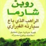 تحميل كتاب الراهب الذي باع سيارته الفيراري PDF تأليف روبين شارما مجانا [كامل]