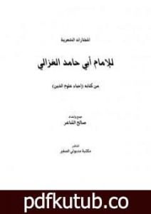 تحميل كتاب المختارات الشعرية للإمام أبي حامد الغزالي PDF تأليف أبو حامد الغزالي مجانا [كامل]