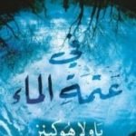 تحميل كتاب في عتمة الماء PDF تأليف بولا هوكينز مجانا [كامل]