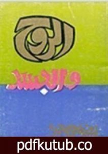 تحميل كتاب الروح والجسد PDF تأليف مصطفى محمود مجانا [كامل]