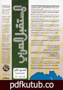 تحميل كتاب هل يصلح النسق الديمقراطي الحر لتأسيس غدنا المنشود PDF تأليف د. برهان زريق مجانا [كامل]