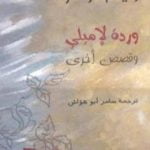 تحميل كتاب وردة لإميلي وقصص أخرى PDF تأليف وليام فوكنر مجانا [كامل]