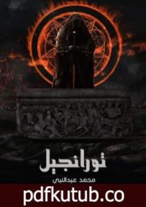 تحميل كتاب تورانجيل PDF تأليف محمد عبد النبي مجانا [كامل]