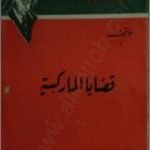 تحميل كتاب قضايا الماركسية PDF تأليف جان بول سارتر مجانا [كامل]