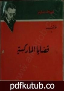 تحميل كتاب قضايا الماركسية PDF تأليف جان بول سارتر مجانا [كامل]