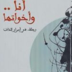 تحميل كتاب أنا وأخواتها PDF تأليف سلمان العودة مجانا [كامل]