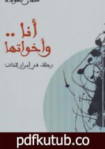 تحميل كتاب أنا وأخواتها PDF تأليف سلمان العودة مجانا [كامل]