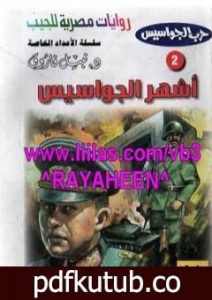 تحميل كتاب أشهر الجواسيس – سلسلة حرب الجواسيس PDF تأليف نبيل فاروق مجانا [كامل]