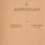 تحميل كتاب علم أصول القانون أو المدخل لدراسة القانون PDF تأليف عبد الرزاق السنهوري مجانا [كامل]