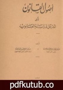 تحميل كتاب علم أصول القانون أو المدخل لدراسة القانون PDF تأليف عبد الرزاق السنهوري مجانا [كامل]