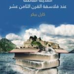تحميل كتاب المدينة الفاضلة عند فلاسفة القرن الثامن عشر PDF تأليف كارل بيكر مجانا [كامل]