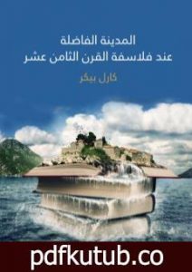 تحميل كتاب المدينة الفاضلة عند فلاسفة القرن الثامن عشر PDF تأليف كارل بيكر مجانا [كامل]