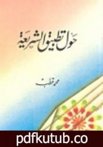 تحميل كتاب حول تطبيق الشريعة PDF تأليف محمد قطب مجانا [كامل]