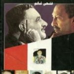 تحميل كتاب معركة بين الدولة والمثقفين PDF تأليف فتحي غانم مجانا [كامل]